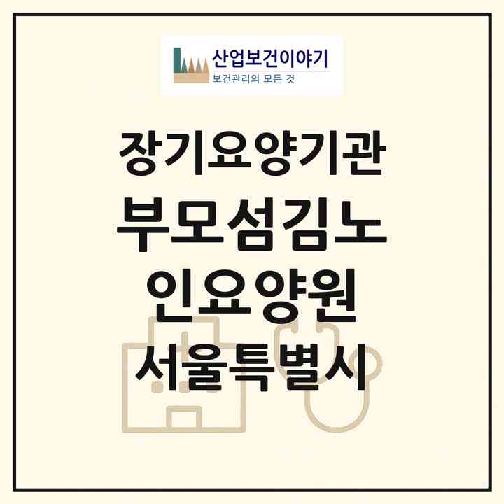 2026 부모섬김노인요양원(서울 성북구 하월곡동)|요양원,요양원|주소·인력·정원·평가 정보