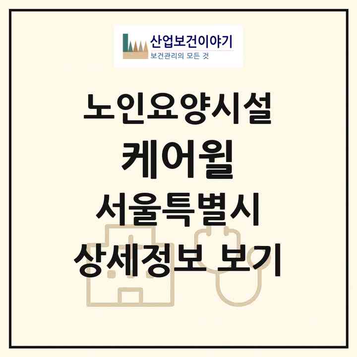 2026 케어윌(서울 성북구 보문동7가)|요양원|주소·인력·정원·평가 정보
