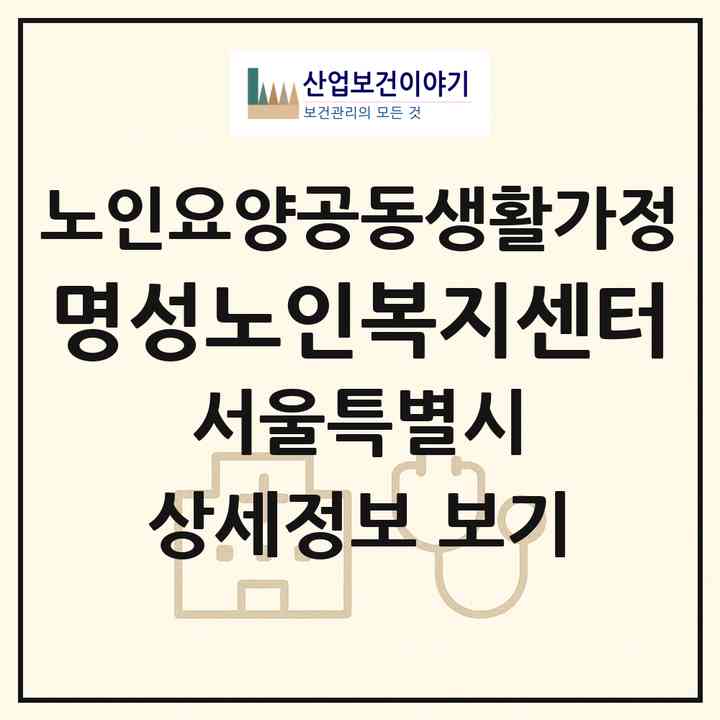 2026 명성노인복지센터(서울 성북구 정릉동)|공동생활가정|주소·인력·정원·평가 정보