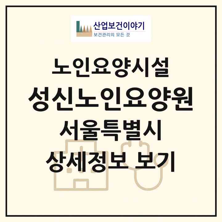 2026 성신노인요양원(서울 성북구 동소문동7가)|요양원|주소·인력·정원·평가 정보