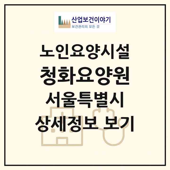 2026 청화요양원(서울 성북구 정릉동)|요양원|주소·인력·정원·평가 정보