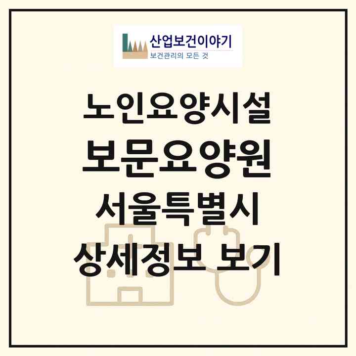 2026 보문요양원(서울 성북구 안암동1가)|요양원|주소·인력·정원·평가 정보