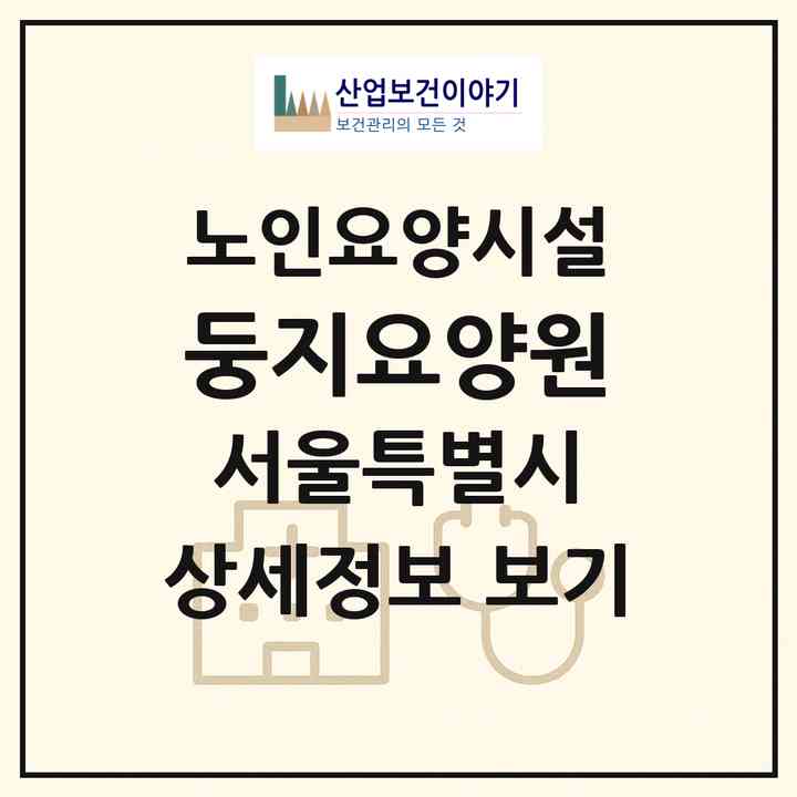 2026 둥지요양원(서울 성북구 하월곡동)|요양원|주소·인력·정원·평가 정보