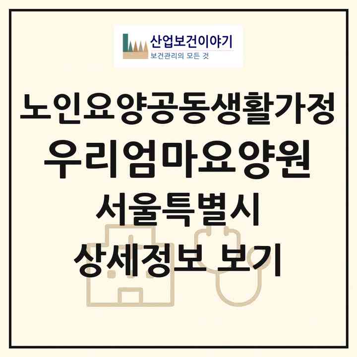 2026 우리엄마요양원(서울 성북구 보문동2가)|공동생활가정|주소·인력·정원·평가 정보