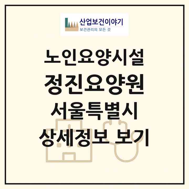 2026 정진요양원(서울 성북구 정릉동)|요양원|주소·인력·정원·평가 정보