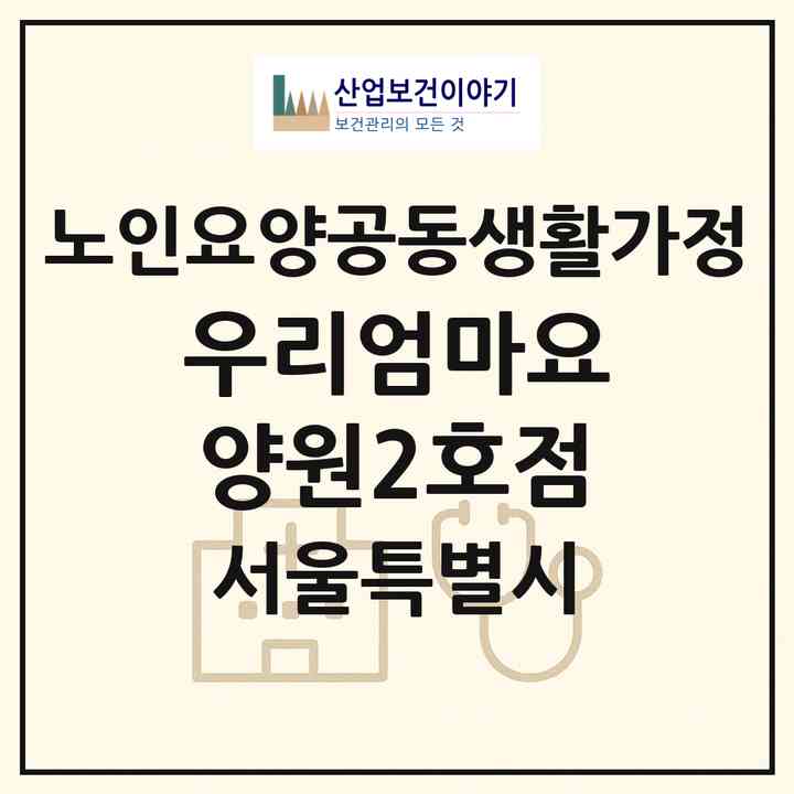 2026 우리엄마요양원2호점(서울 성북구 보문동2가)|공동생활가정|주소·인력·정원·평가 정보