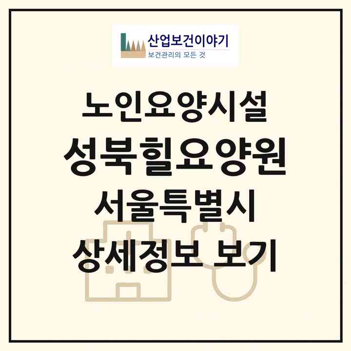 2026 성북힐요양원(서울 성북구 성북동)|요양원|주소·인력·정원·평가 정보