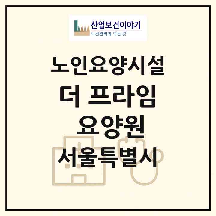 2026 더 프라임 요양원(서울 성북구 종암동)|요양원|주소·인력·정원·평가 정보