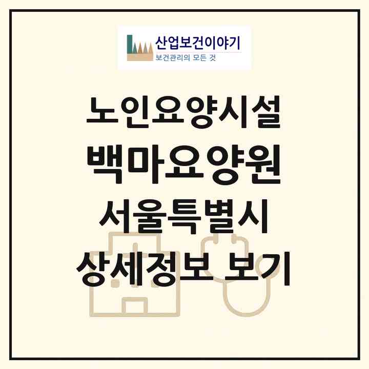 2026 백마요양원(서울 성북구 종암동)|요양원|주소·인력·정원·평가 정보