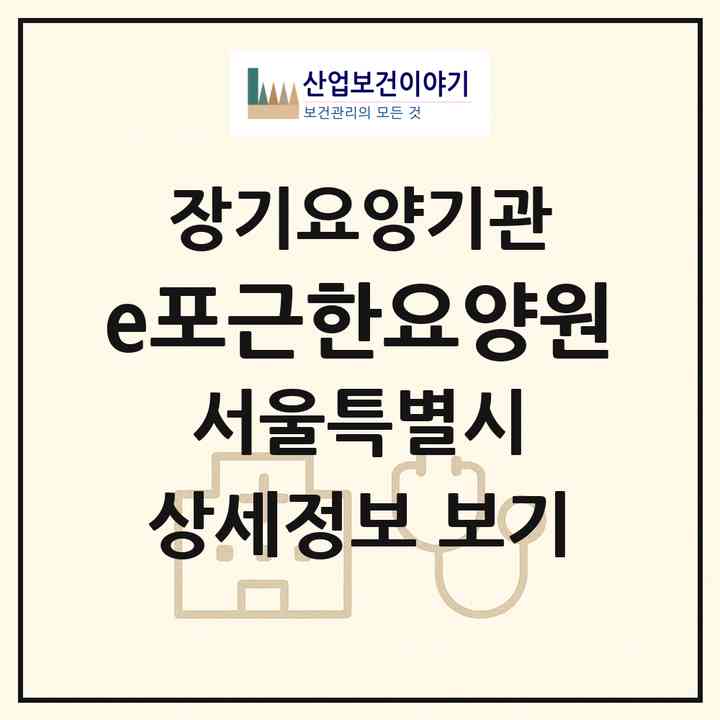 2026 e포근한요양원(서울 성북구 정릉동)|요양원,치매전담실|주소·인력·정원·평가 정보