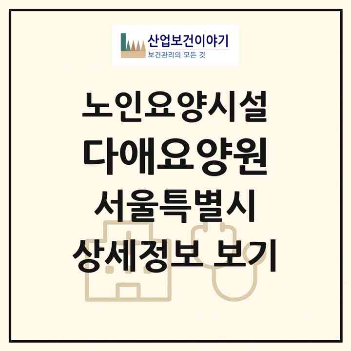 2026 다애요양원(서울 성북구 돈암동)|요양원|주소·인력·정원·평가 정보