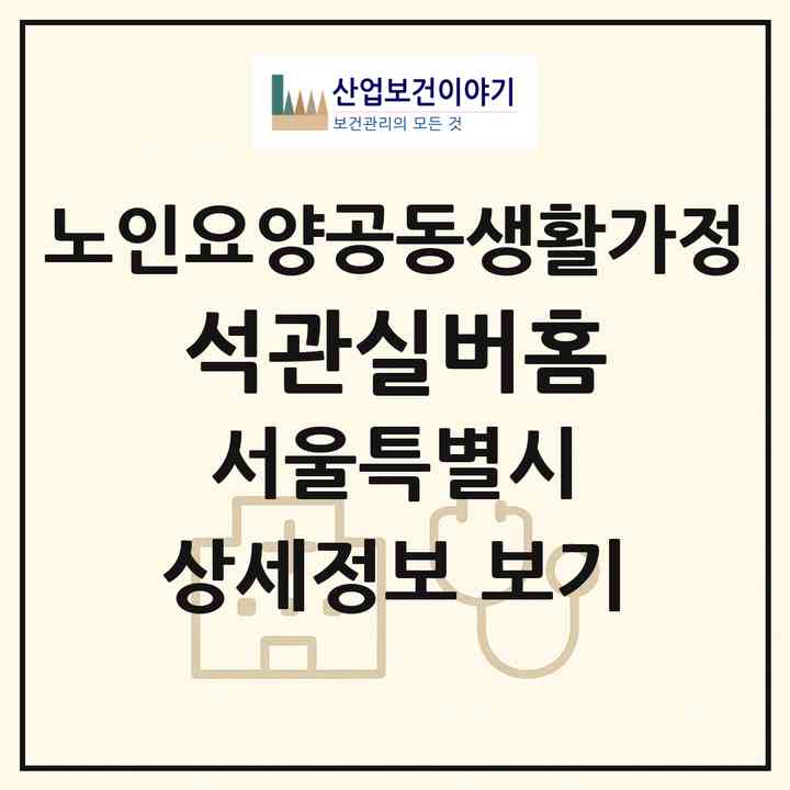 2026 석관실버홈(서울 성북구 석관동)|공동생활가정|주소·인력·정원·평가 정보