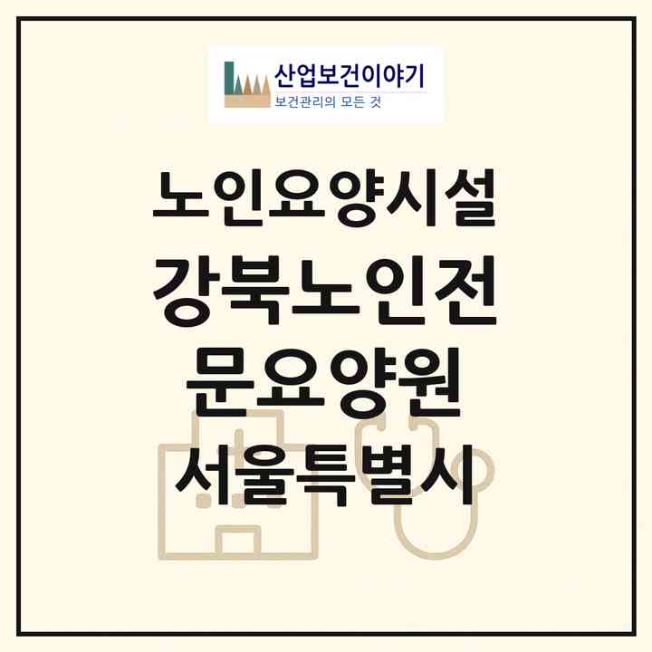 2026 강북노인전문요양원(서울 강북구 수유동)|요양원|주소·인력·정원·평가 정보