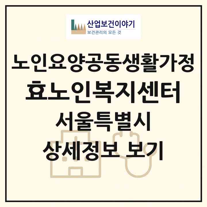 2026 효노인복지센터(서울 강북구 번동)|공동생활가정|주소·인력·정원·평가 정보