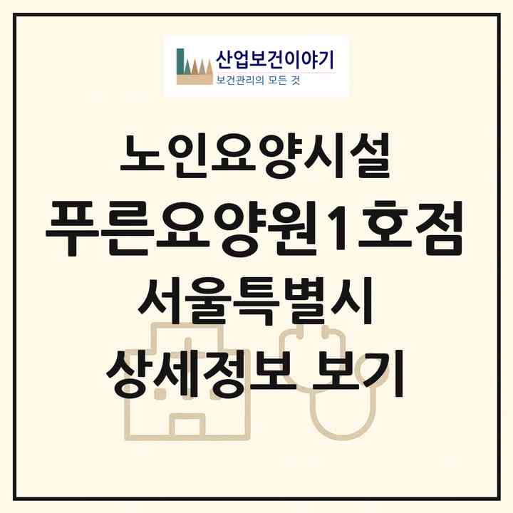 2026 푸른요양원1호점(서울 강북구 수유동)|요양원|주소·인력·정원·평가 정보