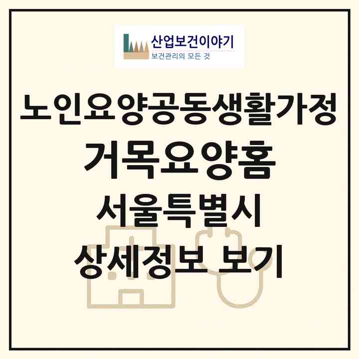 2026 거목요양홈(서울 강북구 수유동)|공동생활가정|주소·인력·정원·평가 정보