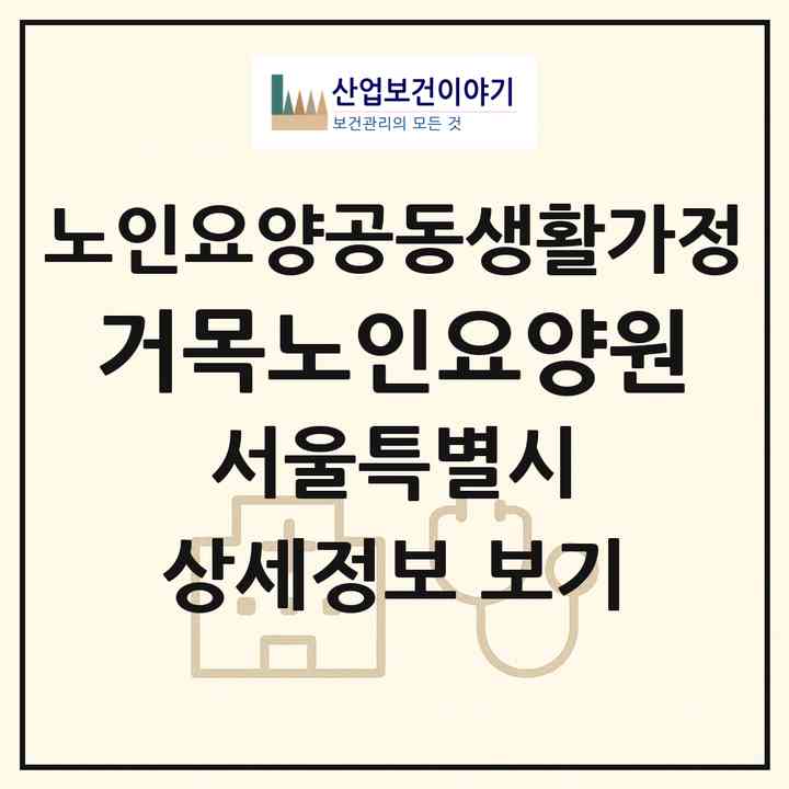 2026 거목노인요양원(서울 강북구 수유동)|공동생활가정|주소·인력·정원·평가 정보