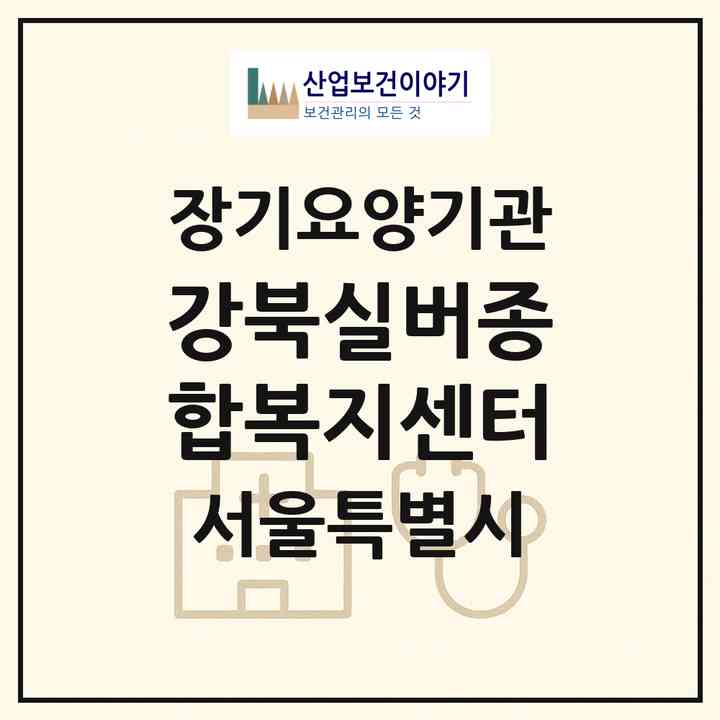 2026 강북실버종합복지센터(서울 강북구 미아동)|요양원,치매전담실|주소·인력·정원·평가 정보