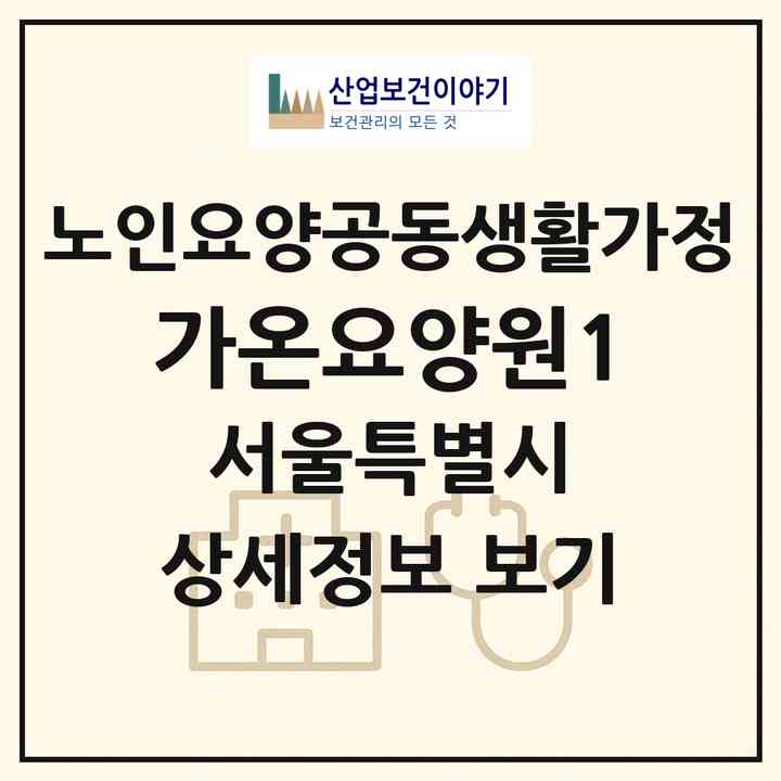 2026 가온요양원1(서울 강북구 수유동)|공동생활가정|주소·인력·정원·평가 정보