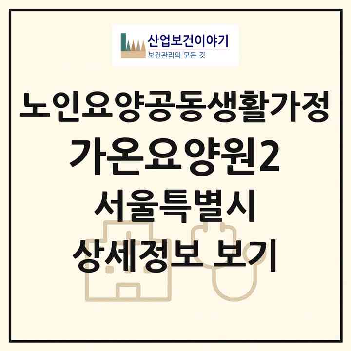 2026 가온요양원2(서울 강북구 수유동)|공동생활가정|주소·인력·정원·평가 정보