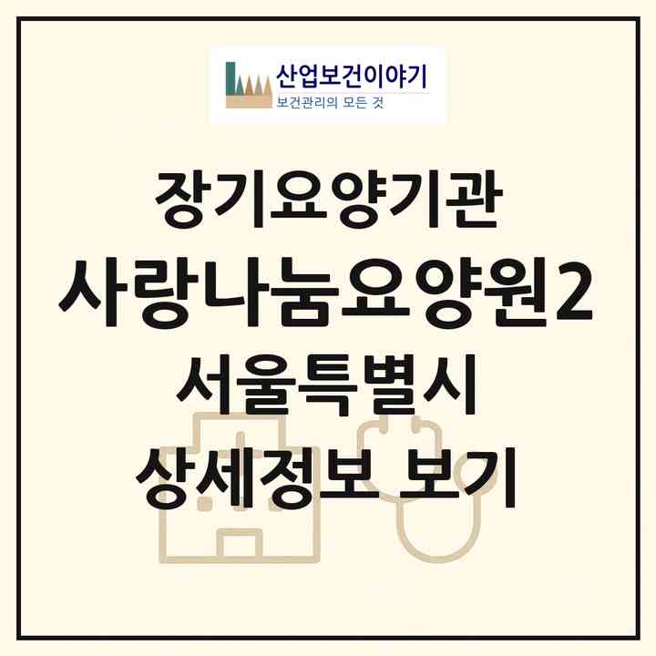 2026 사랑나눔요양원2(서울 강북구 미아동)|공동생활가정,치매전담 공생|주소·인력·정원·평가 정보