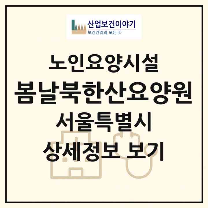 2026 봄날북한산요양원(서울 강북구 수유동)|요양원|주소·인력·정원·평가 정보