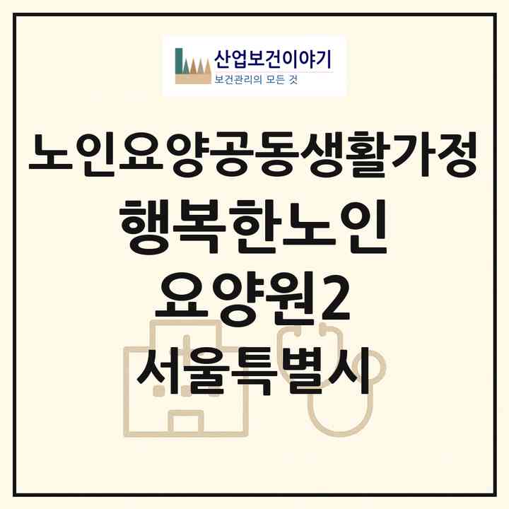 2026 행복한노인요양원2(서울 강북구 수유동)|공동생활가정|주소·인력·정원·평가 정보