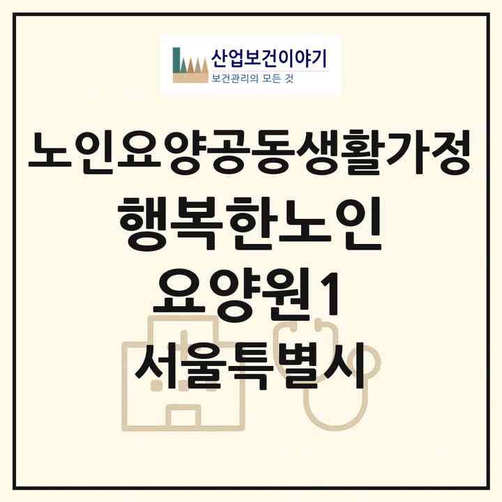 2026 행복한노인요양원1(서울 강북구 수유동)|공동생활가정|주소·인력·정원·평가 정보