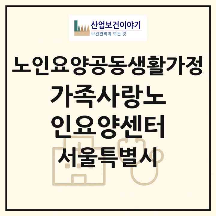 2026 가족사랑노인요양센터(서울 강북구 미아동)|공동생활가정|주소·인력·정원·평가 정보