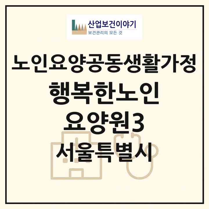 2026 행복한노인요양원3(서울 강북구 수유동)|공동생활가정|주소·인력·정원·평가 정보