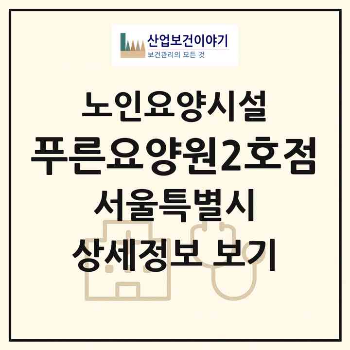 2026 푸른요양원2호점(서울 강북구 수유동)|요양원|주소·인력·정원·평가 정보