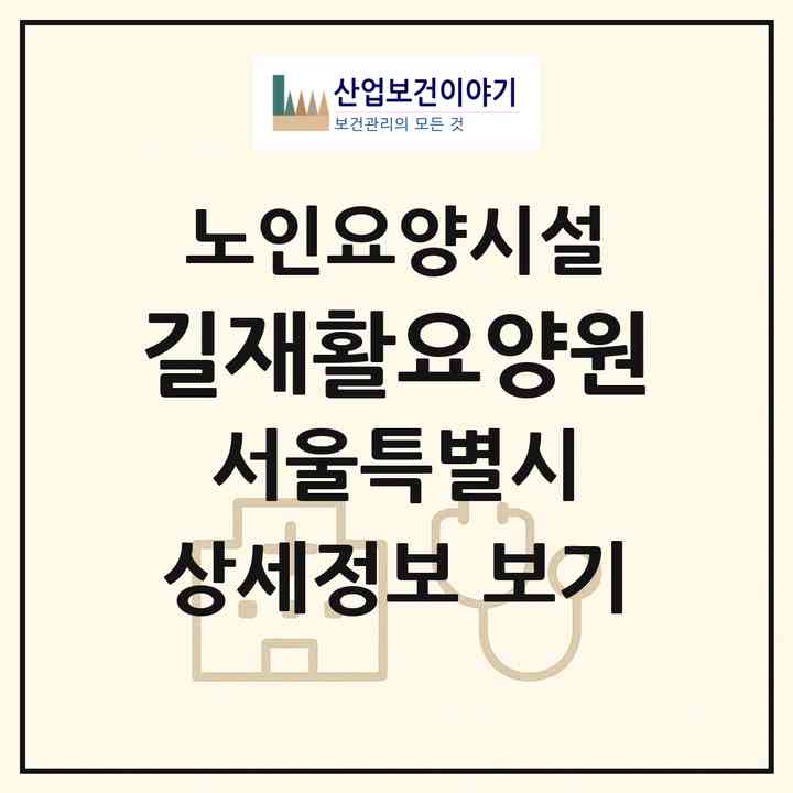2026 길재활요양원(서울 강북구 수유동)|요양원|주소·인력·정원·평가 정보