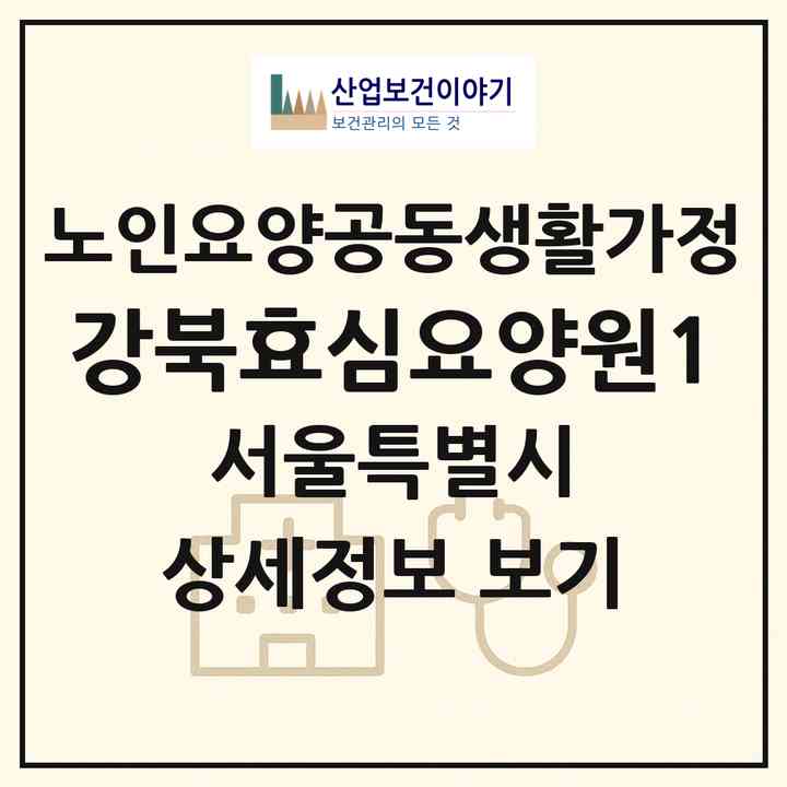 2026 강북효심요양원1(서울 강북구 수유동)|공동생활가정|주소·인력·정원·평가 정보