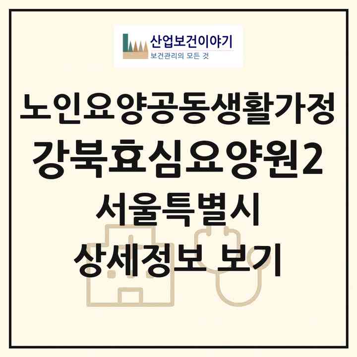 2026 강북효심요양원2(서울 강북구 수유동)|공동생활가정|주소·인력·정원·평가 정보