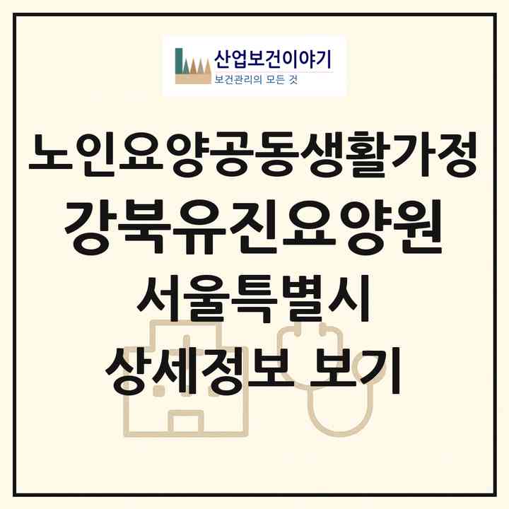 2026 강북유진요양원(서울 강북구 수유동)|공동생활가정|주소·인력·정원·평가 정보