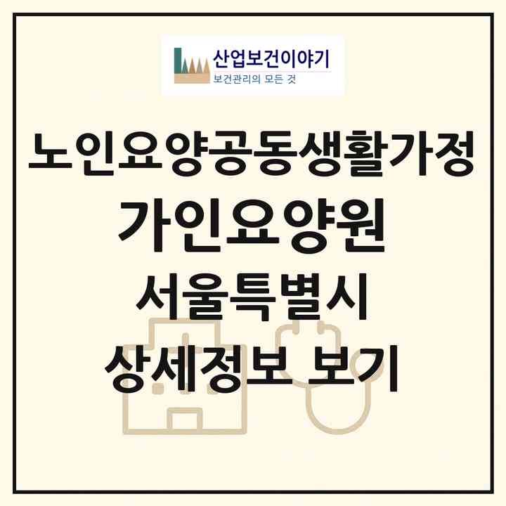 2026 가인요양원(서울 강북구 수유동)|공동생활가정|주소·인력·정원·평가 정보