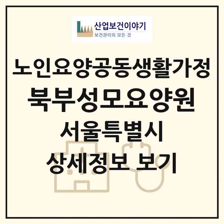 2026 북부성모요양원(서울 강북구 수유동)|공동생활가정|주소·인력·정원·평가 정보