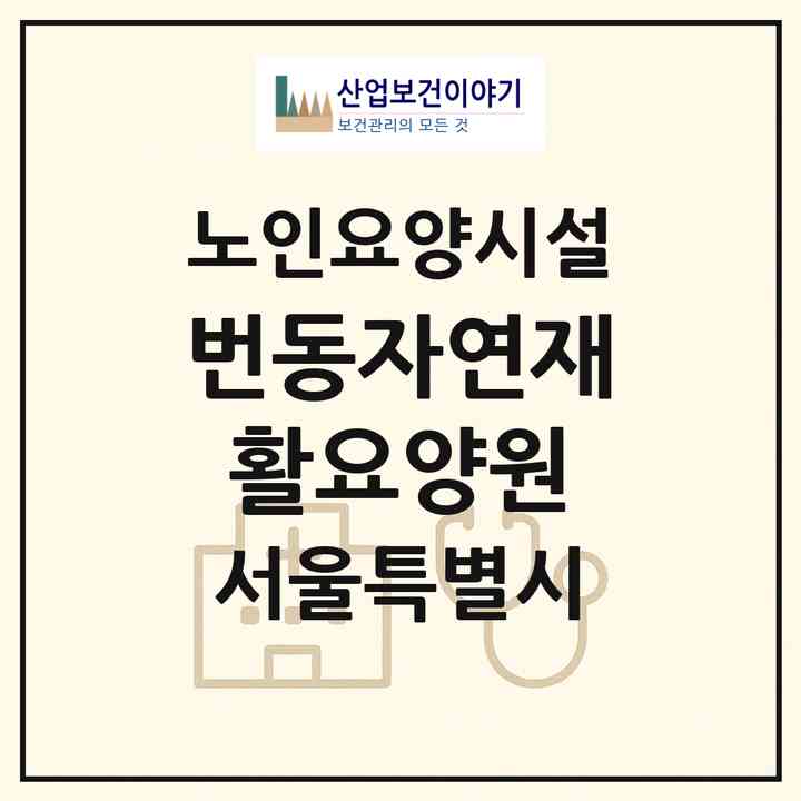 2026 번동자연재활요양원(서울 강북구 번동)|요양원|주소·인력·정원·평가 정보