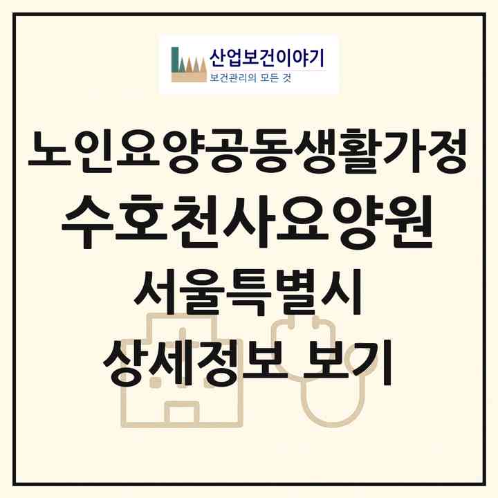 2026 수호천사요양원(서울 강북구 수유동)|공동생활가정|주소·인력·정원·평가 정보