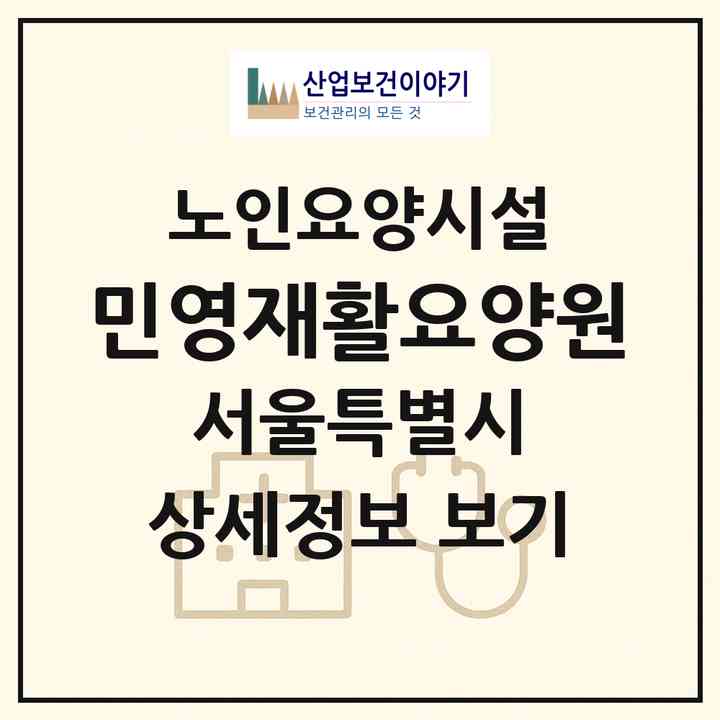 2026 민영재활요양원(서울 강북구 번동)|요양원|주소·인력·정원·평가 정보