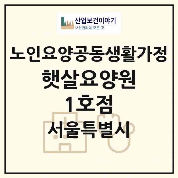 2026 햇살요양원 1호점(서울 강북구 수유동)|공동생활가정|주소·인력·정원·평가 정보