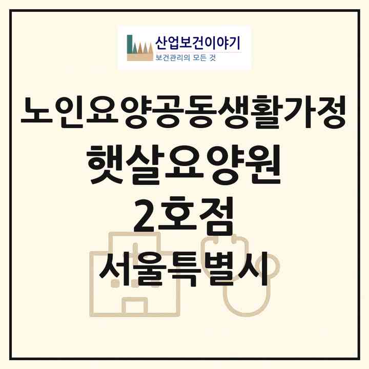 2026 햇살요양원 2호점(서울 강북구 수유동)|공동생활가정|주소·인력·정원·평가 정보