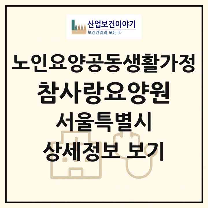 2026 참사랑요양원(서울 강북구 미아동)|공동생활가정|주소·인력·정원·평가 정보