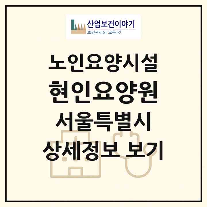 2026 현인요양원(서울 강북구 수유동)|요양원|주소·인력·정원·평가 정보