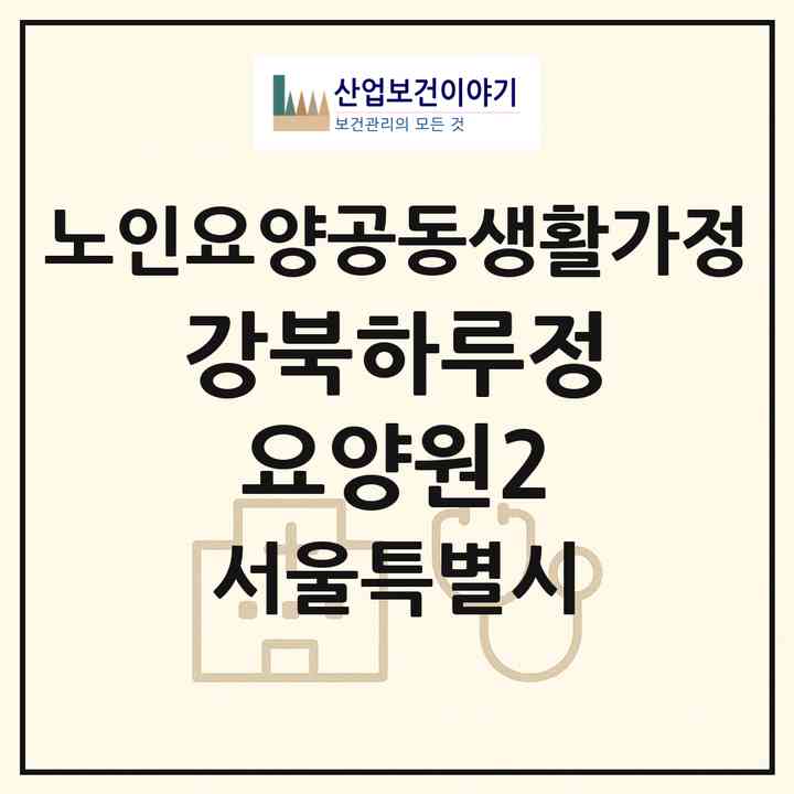 2026 강북하루정요양원2(서울 강북구 수유동)|공동생활가정|주소·인력·정원·평가 정보