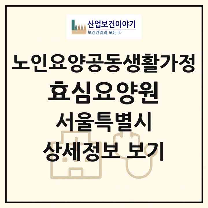 2026 효심요양원(서울 강북구 수유동)|공동생활가정|주소·인력·정원·평가 정보