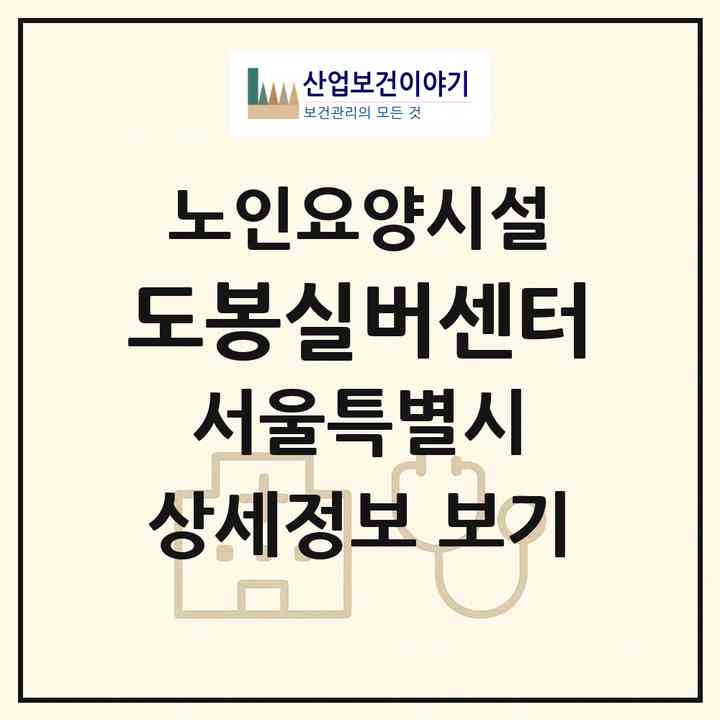 2026 도봉실버센터(서울 도봉구 방학동)|요양원|주소·인력·정원·평가 정보