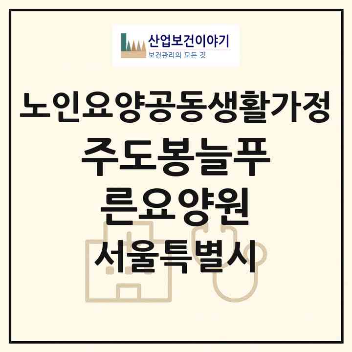 2026 (주)도봉늘푸른요양원(서울 도봉구 방학동)|공동생활가정|주소·인력·정원·평가 정보
