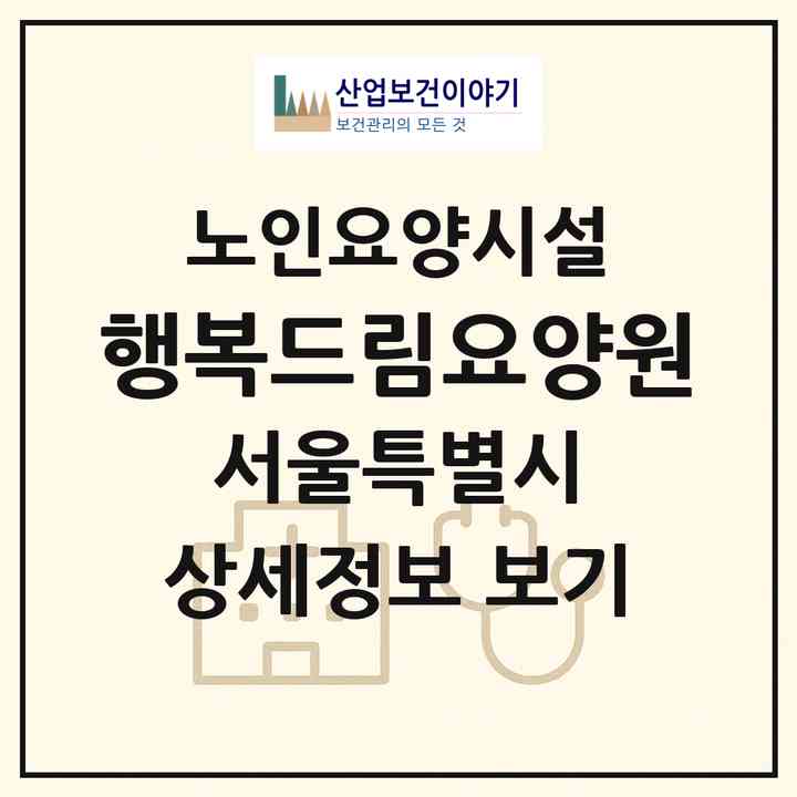 2026 행복드림요양원(서울 도봉구 도봉동)|요양원|주소·인력·정원·평가 정보