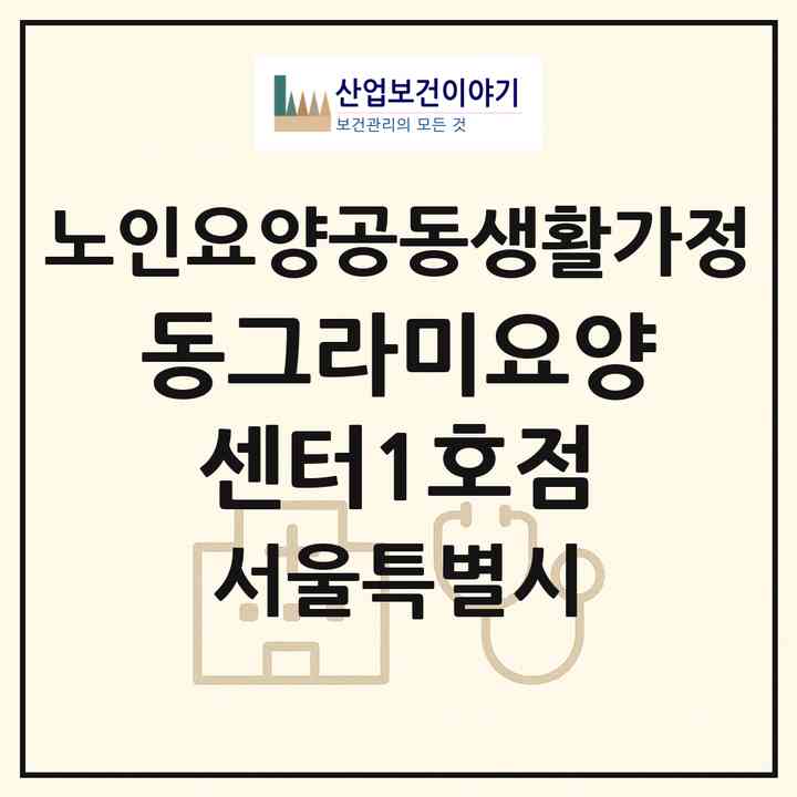2026 동그라미요양센터1호점(서울 도봉구 쌍문동)|공동생활가정|주소·인력·정원·평가 정보